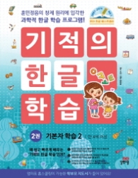 기적의 한글 학습 기본자 학습 2 2권(만 4세 이상)